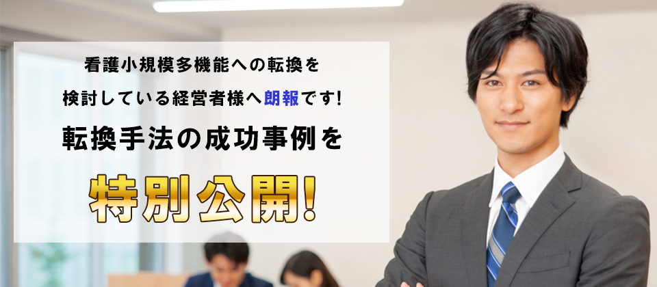 【webセミナー】看護小規模多機能転換セミナー