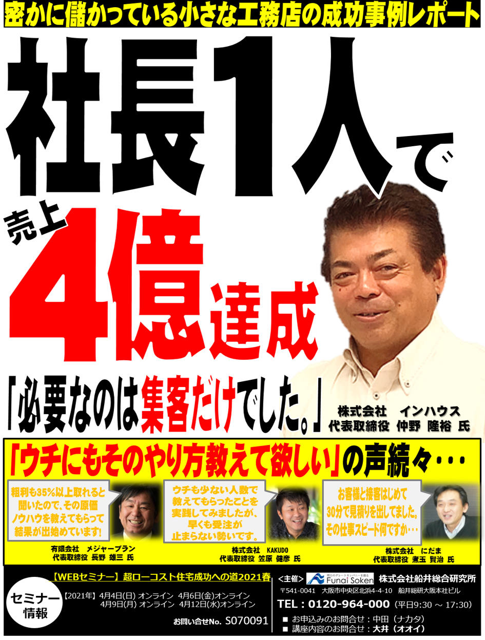 【webセミナー】超ローコスト住宅成功への道2021春