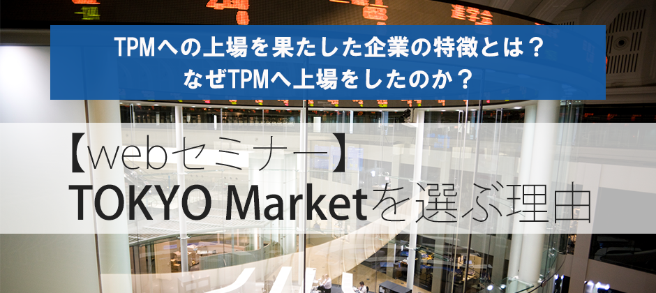 【webセミナー】TOKYO