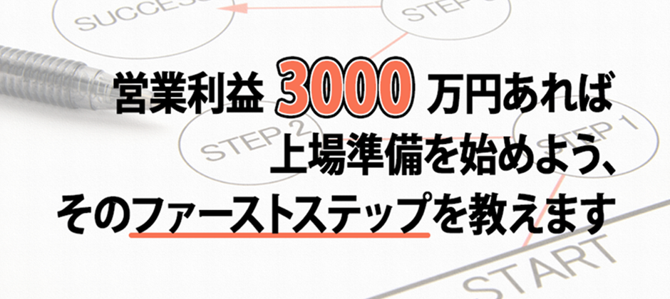 【webセミナー】営業利益3000万円から考えるIPO戦略