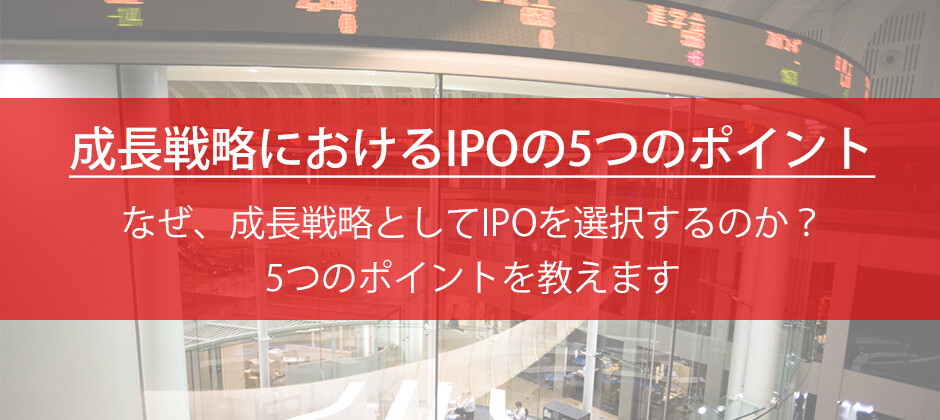 【webセミナー】成長戦略におけるIPOの5つのポイント