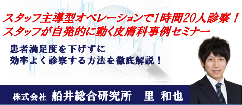 1日200人以上診察！スタッフが自発的に動く事例セミナー