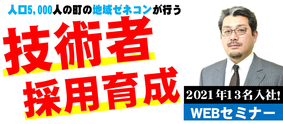 地域ゼネコン技術者採用・育成セミナー