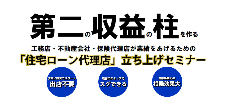 住宅ローン代理店立ち上げセミナー