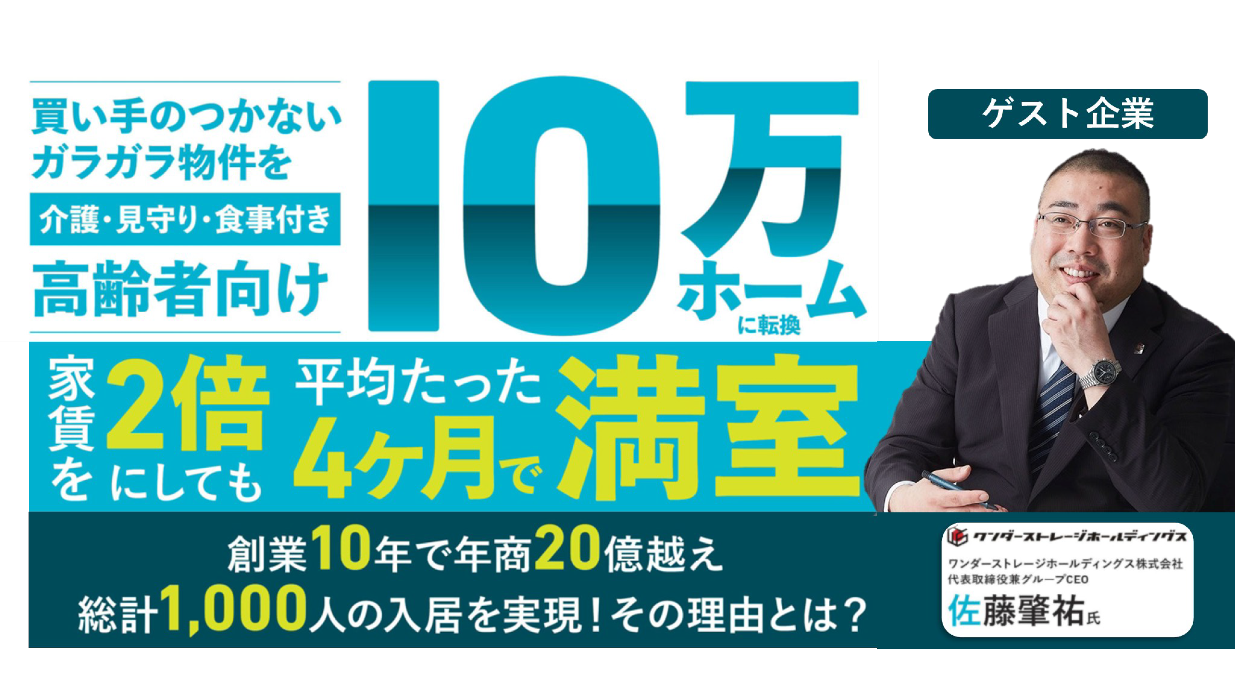 高齢者向け10万ホーム新規参入セミナー