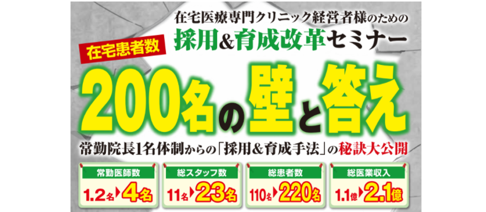 在宅クリニック2億円の壁突破のためのマネジメントセミナー