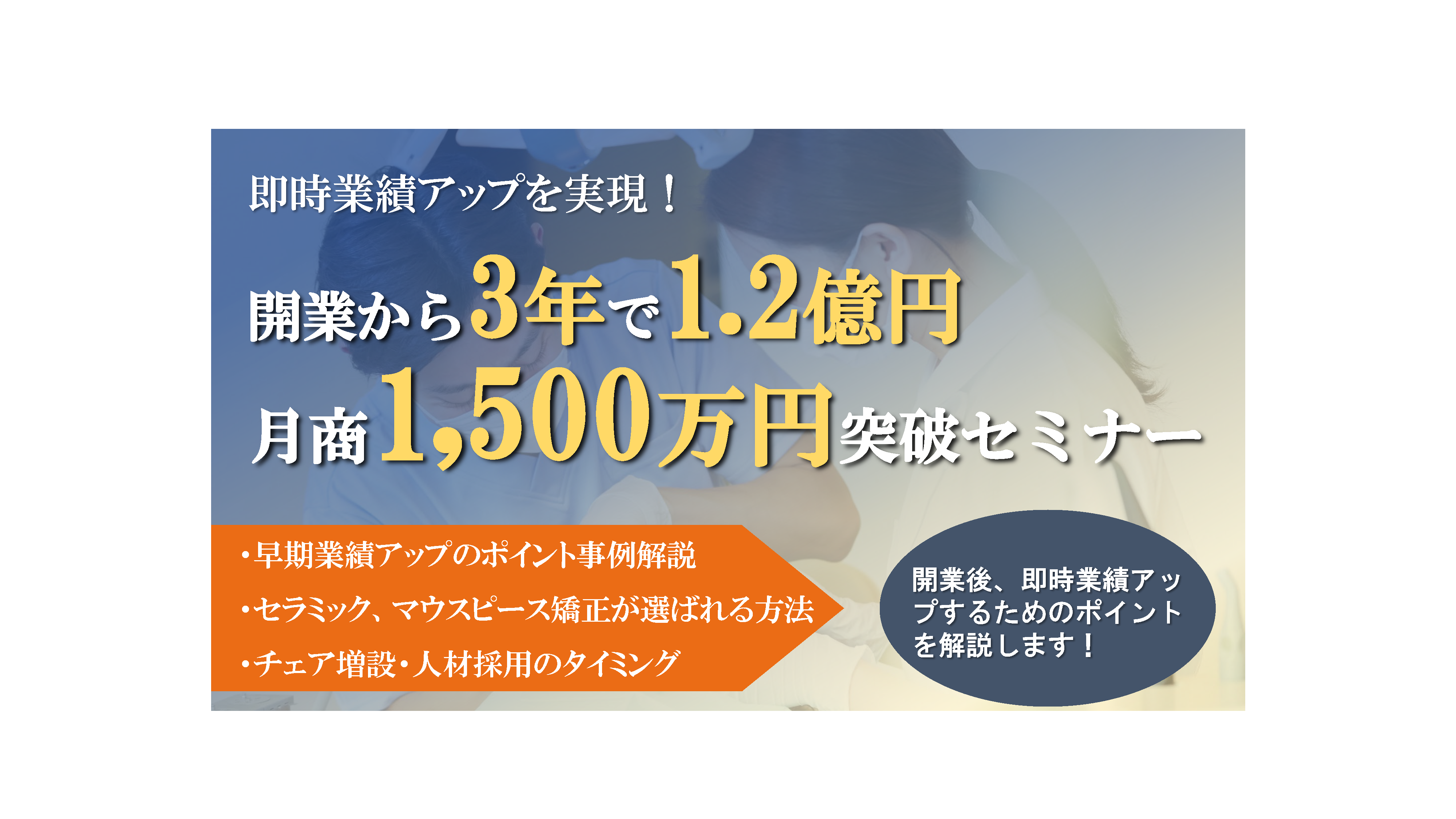 開業3年で1.2億円/月商1,500万円突破セミナー