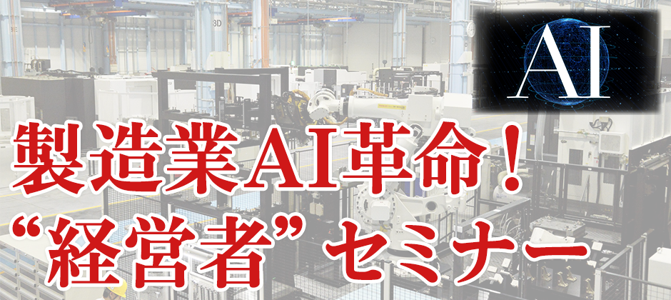 製造業AI革命！”経営者”セミナー