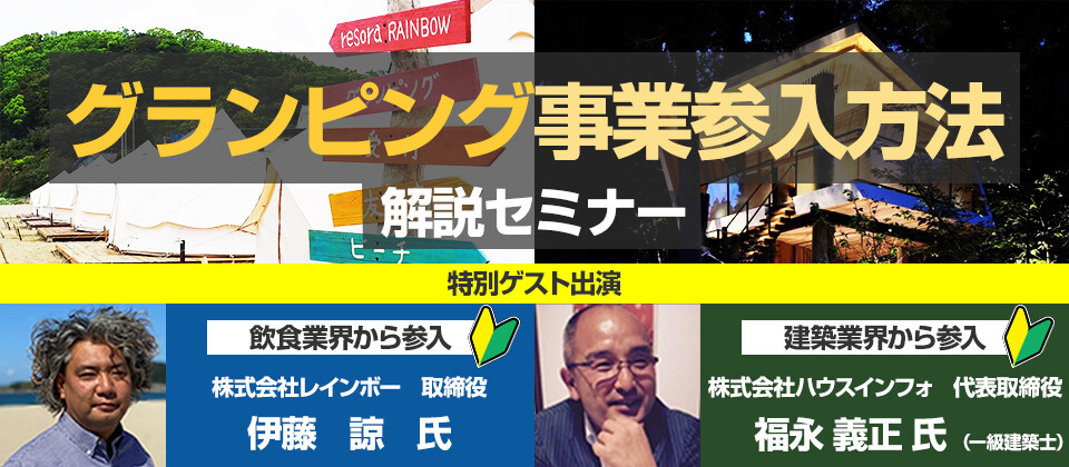 グランピング事業