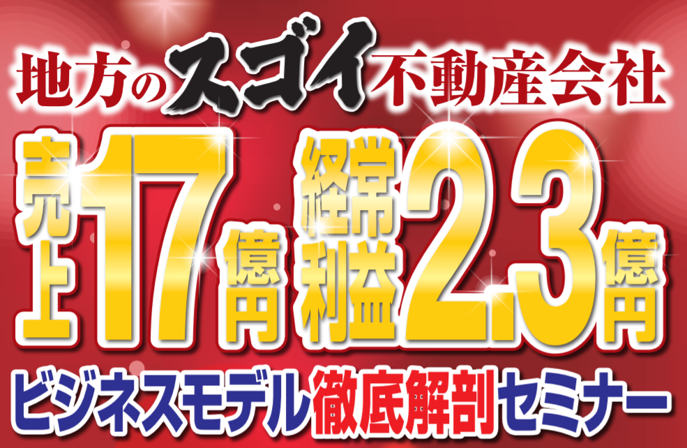 地方のすごい不動産会社ビジネスモデル公開セミナー