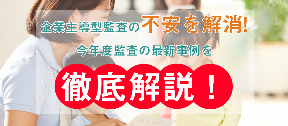 企業主導型保育事業監査対策セミナー