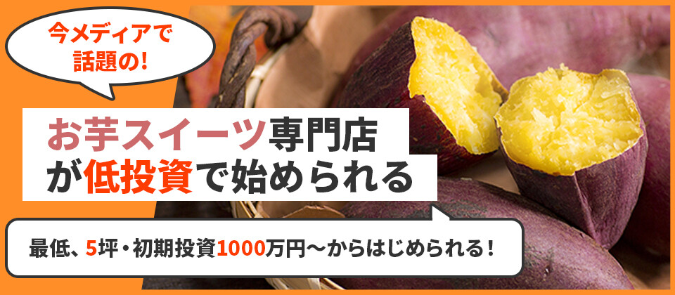 お芋スイーツ専門店ビジネスモデル公開セミナー