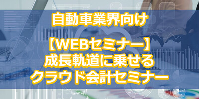 成長軌道に乗せるクラウド会計導入セミナー 第一講座 モビリティ企業を成長軌道に乗せるクラウド会計導入 ～セミナー特選講演録～