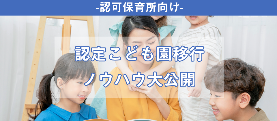 【webセミナー】認可保育所向け認定こども園セミナー