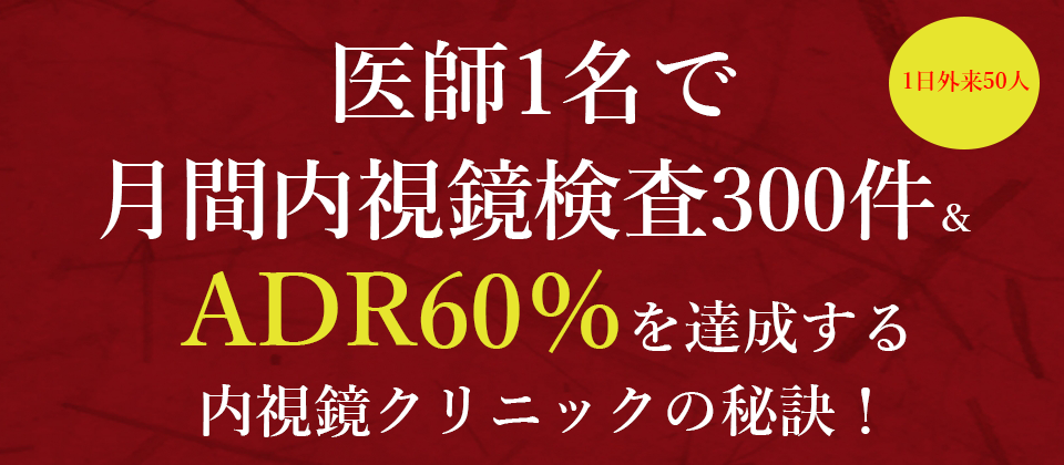 ハイレベル内視鏡クリニック経営セミナー