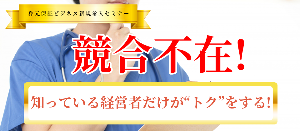 身元保証ビジネス新規参入セミナー