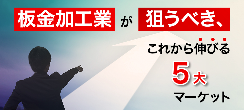 板金加工業経営セミナー