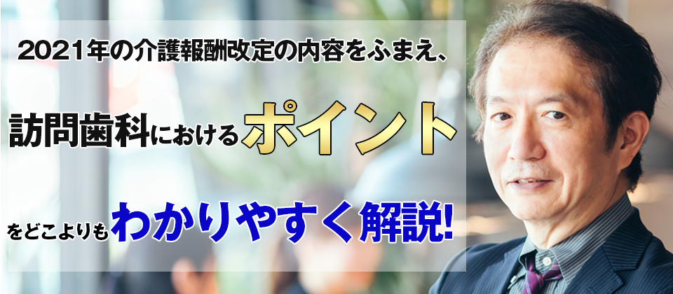 2021介護報酬改定対応・訪問歯科オンラインセミナー