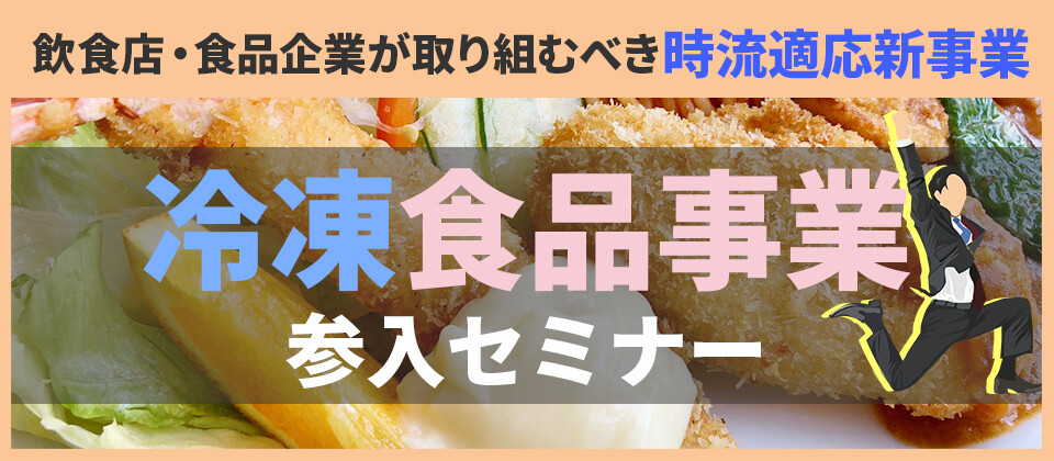冷凍食品事業参入セミナー