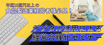 食品製造業の課題と対策 ～セミナー特選講演録～