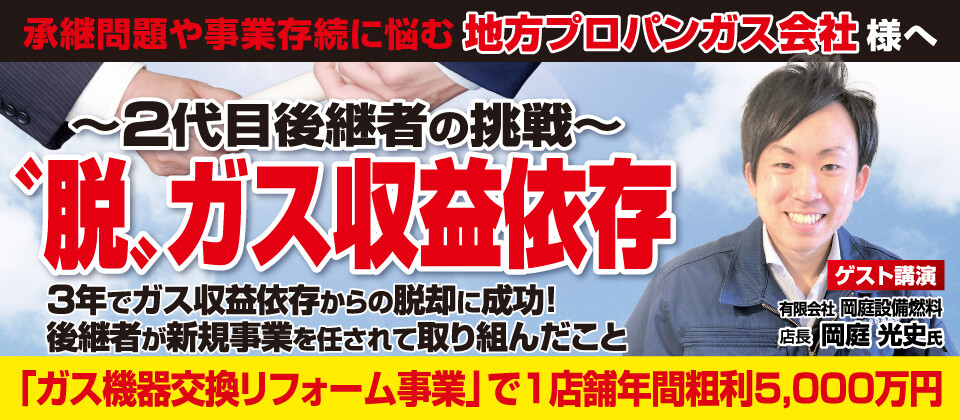 【webセミナー】地方プロパンガス会社の未来戦略