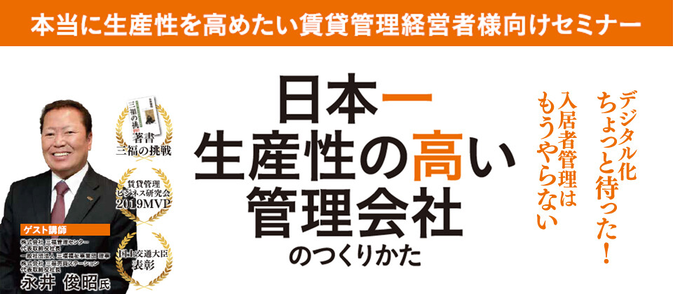 賃貸管理会社の生産性向上セミナー