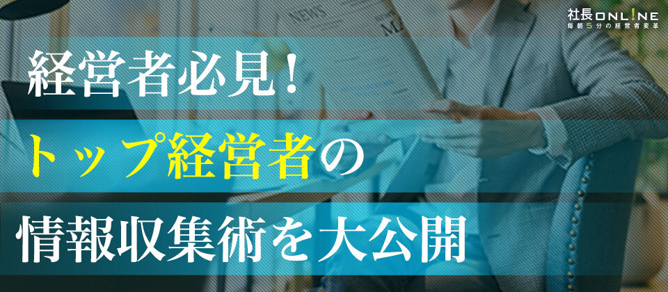 【webセミナー】業績を上げ続ける経営者がやっている情報収集