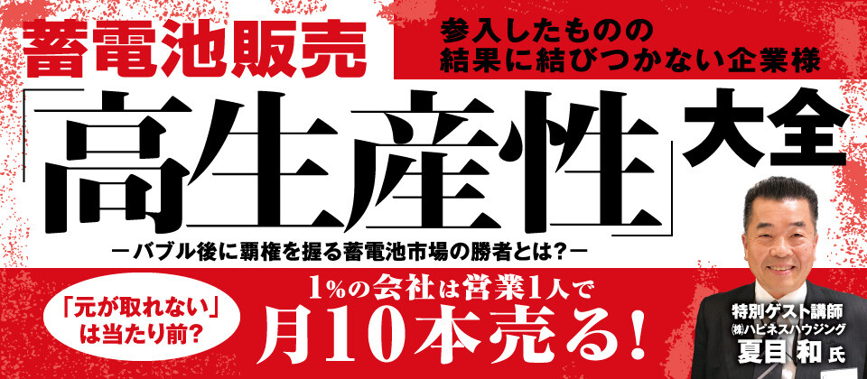 蓄電池販売ビジネスモデル完全公開セミナー（2021年5月）