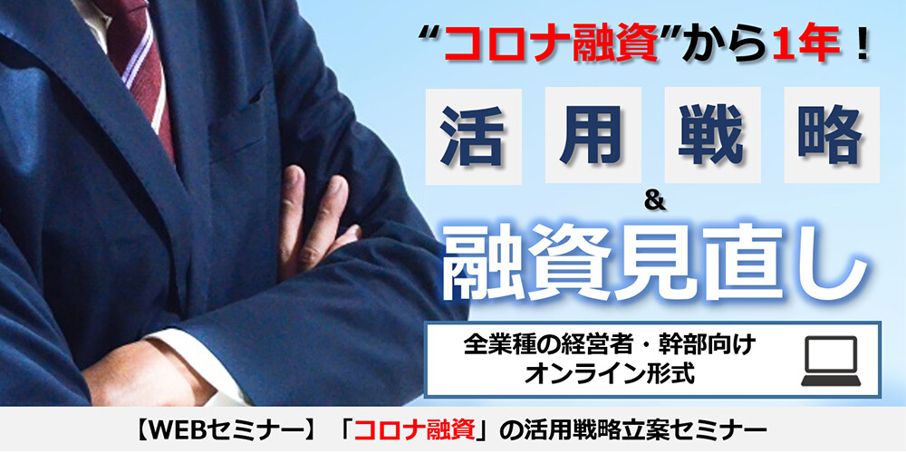 【webセミナー】「コロナ融資」の活用戦略立案セミナー