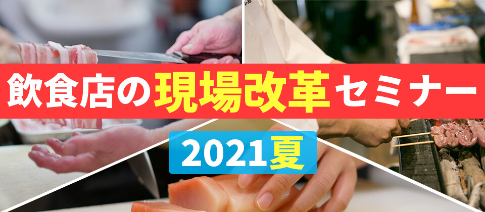 飲食店の現場改革セミナー2021夏