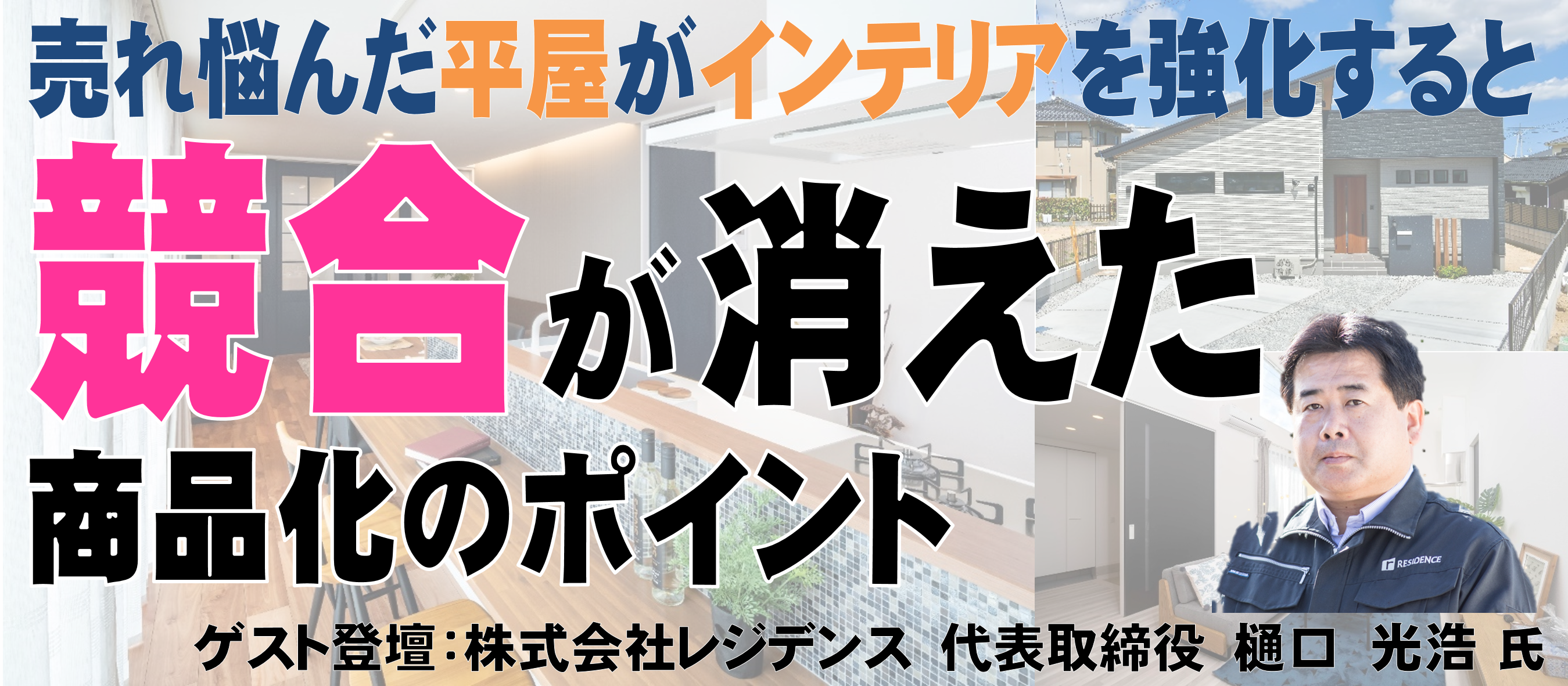 平屋住宅成功事例公開セミナー2021