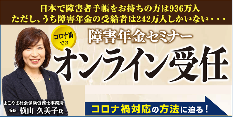安心して事務所運営ができる！障害年金特化セミナー