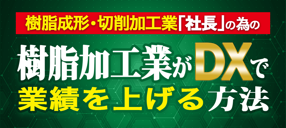 樹脂加工業　経営セミナー