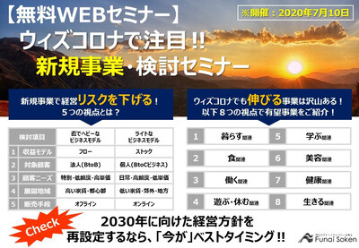 ウィズコロナで注目!!新規事業・検討セミナー ～セミナー特選講演録～