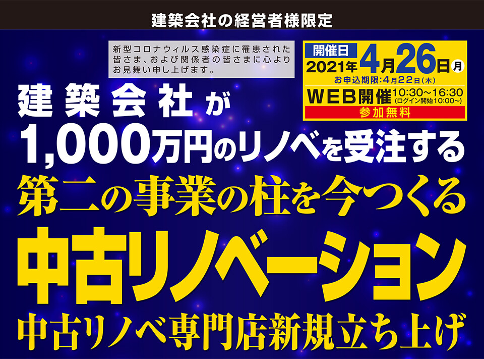 中古＋リフォームビジネス研究会説明会