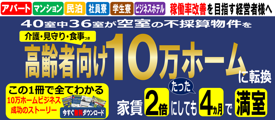高齢者向け10万ホーム新規参入セミナー