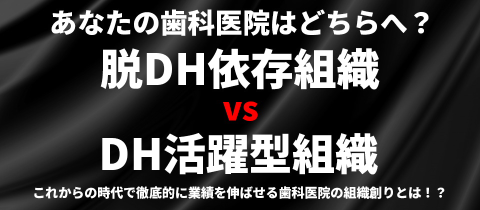 脱DH依存組織vsDH活躍型組織　人手不足時代の経営戦略