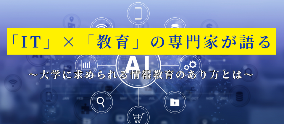 情報系学部学科設置セミナー
