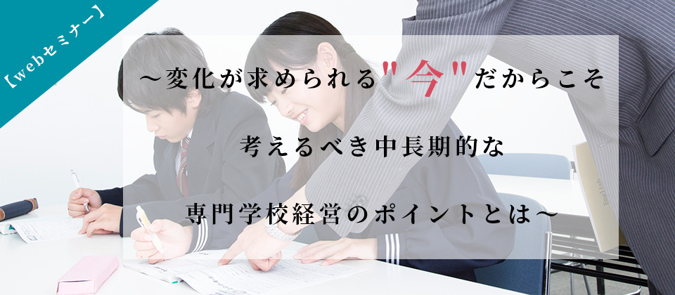 【webセミナー】専門学校向け学科新設セミナー