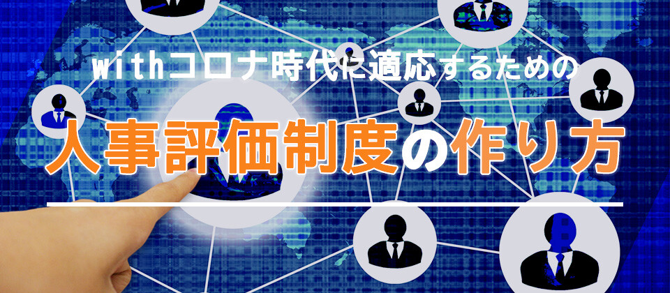 成果重視型の人事評価・育成制度セミナー