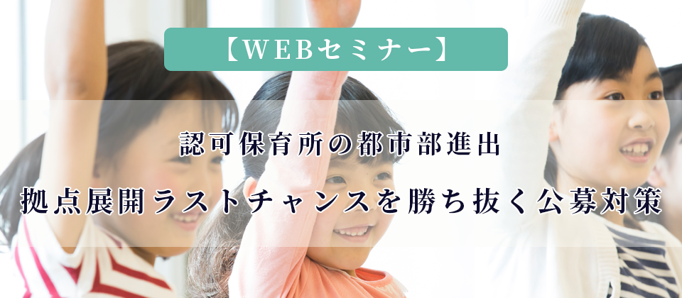 認可保育所都市部進出セミナー