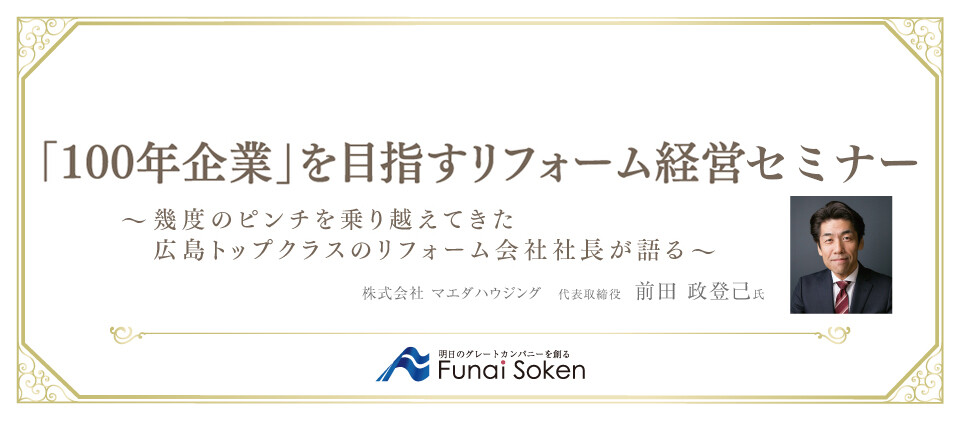 「100年企業」を目指すリフォーム経営セミナー