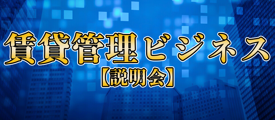 賃貸管理ビジネス研究会説明会