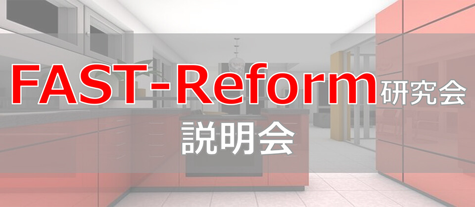 FAST-Reform研究会説明会