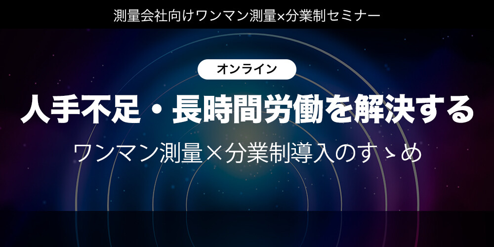 測量会社向けワンマン測量×分業制セミナー