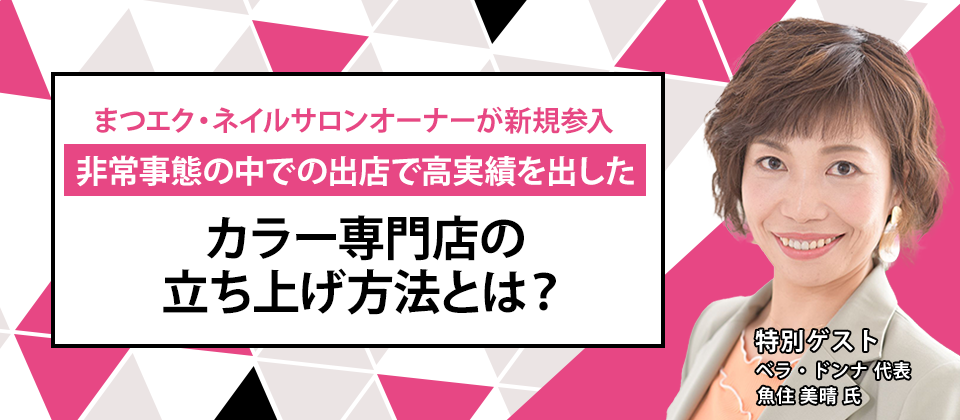 ＜美容事業者向け＞カラー専門店立ち上げセミナー