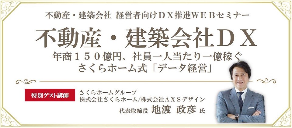 不動産・建築DX経営セミナー2021