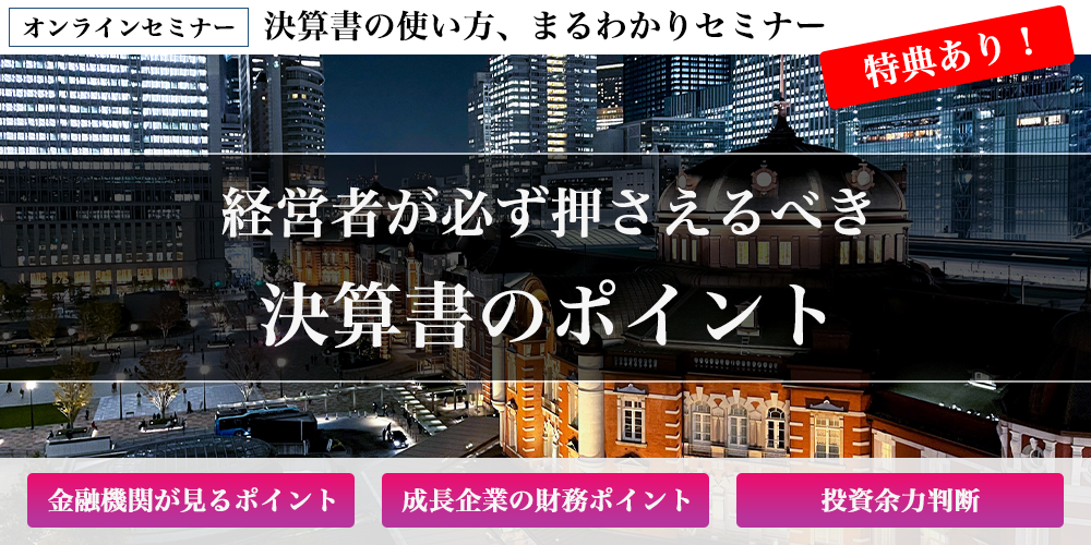 【webセミナー】決算書の使い方、まるわかりセミナー