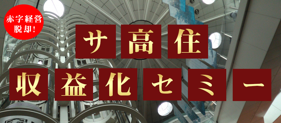 サ高住（住宅型有料）収益化セミナー