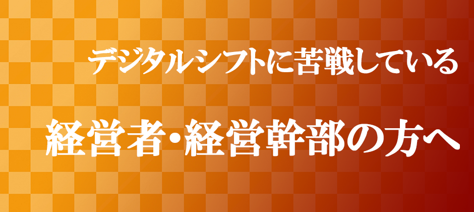 【中小企業向け】今更訊けない！これからのデジタルシフト経営